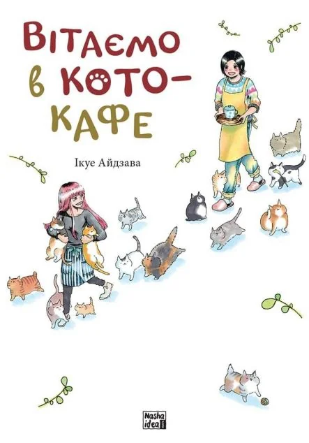 Вітаємо в кото-кафе