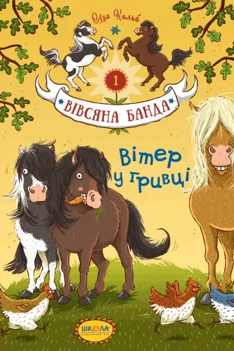 Вітер у гривці