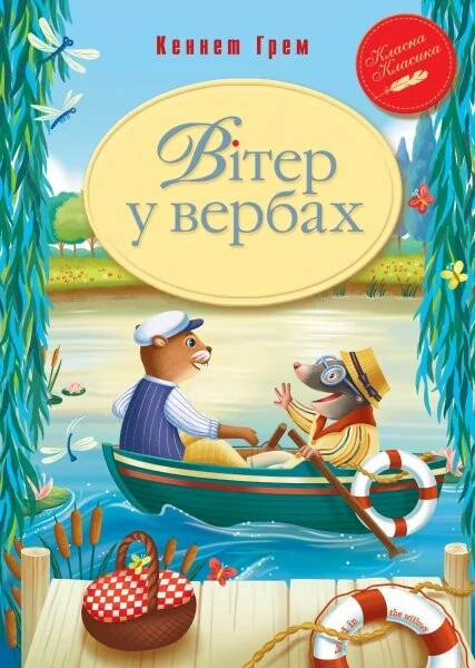 Вітер у вербах