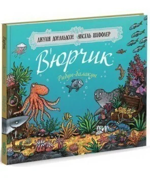 В’юрчик. Рибун-балакун