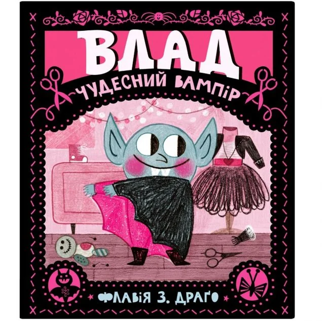 Влад. Чудесний вампір