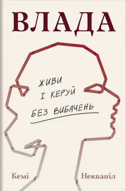 Влада. Живи та керуй без вибачень
