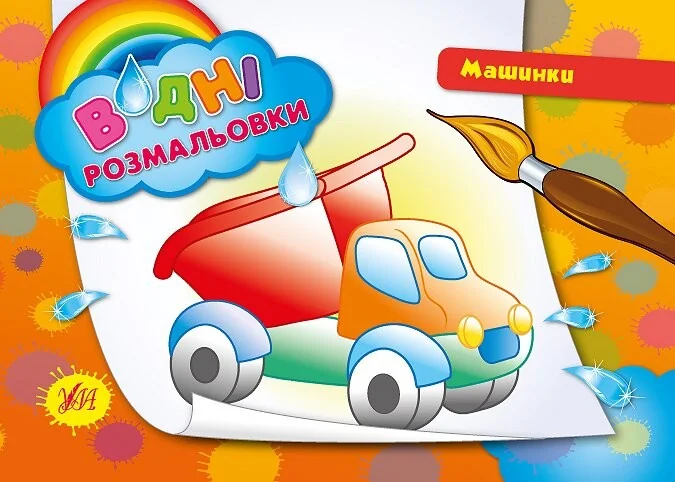 Водні розмальовки.Машинки