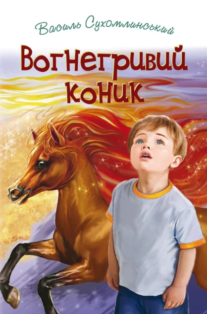 Вогнегривий коник