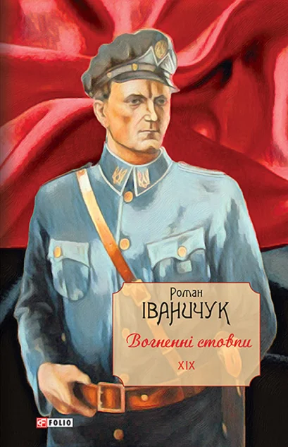 Зібрання творів Романа Іваничука. Том 19. Вогненні стовпи