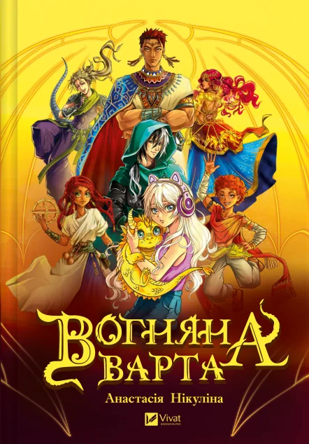 Вогняна варта