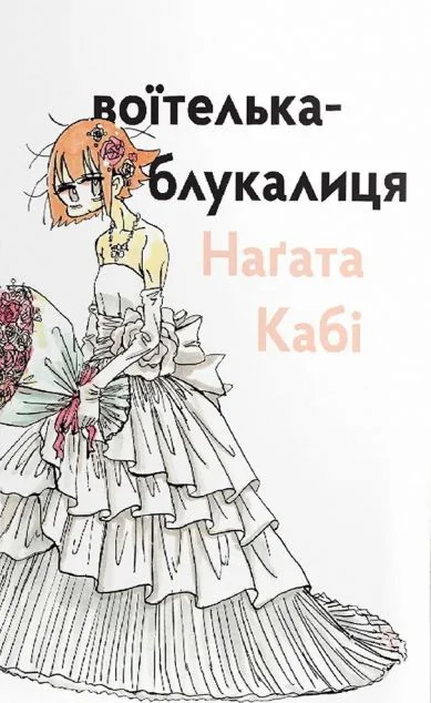 Воїтелька-блукалиця