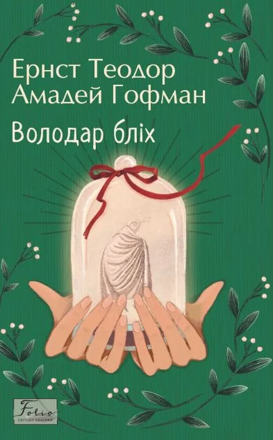 Володар бліх (Folio. Світова класика)