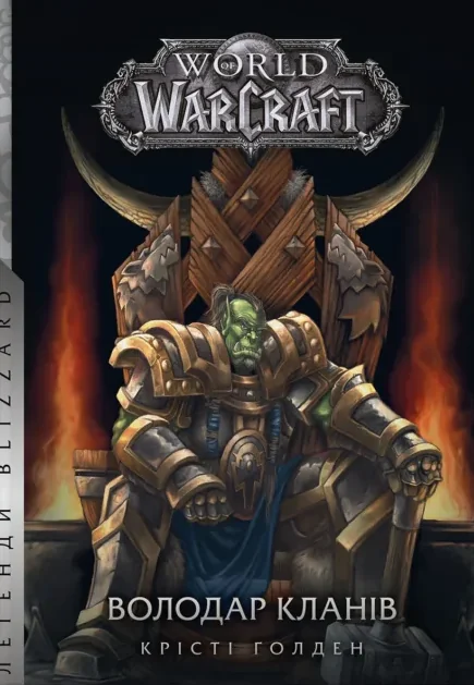 Володар Кланів