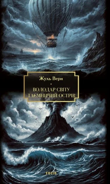 Володар світу. Таємничий острів