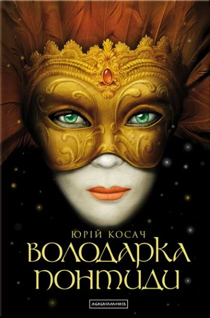 Володарка Понтиди