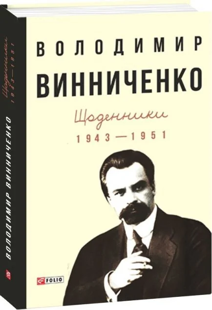 Володимир Винниченко. Щоденники. Том 2. 1943—1951