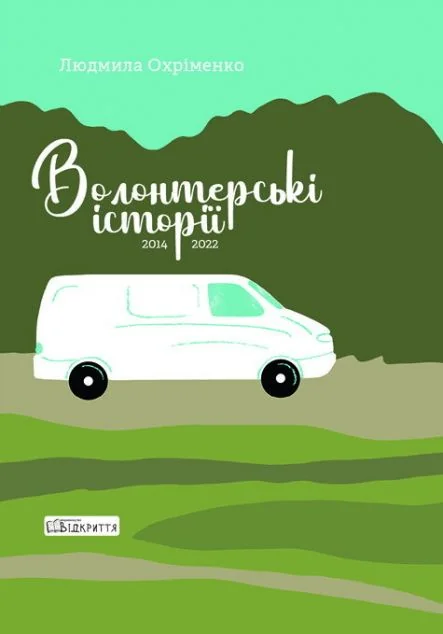 Волонтерські історії