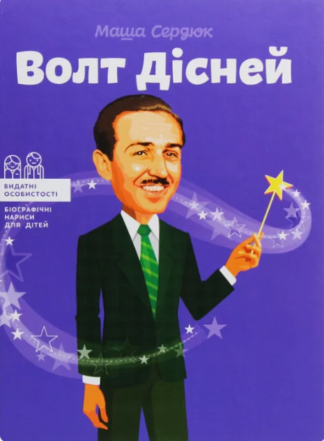 Волт Дісней