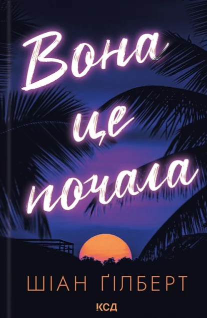 Вона це почала