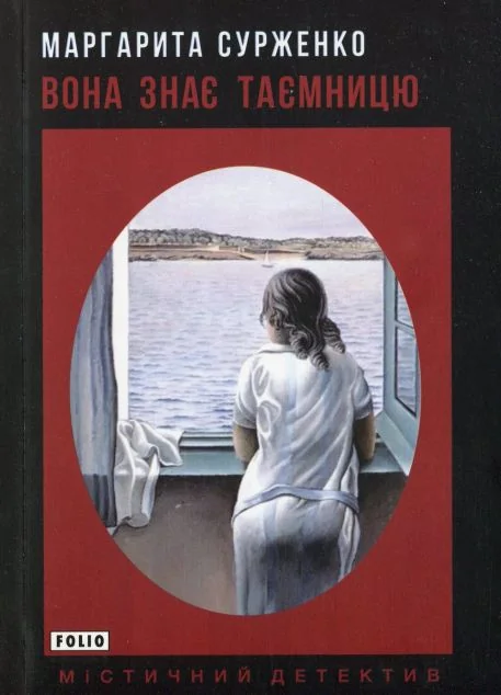 Вона знає таємницю