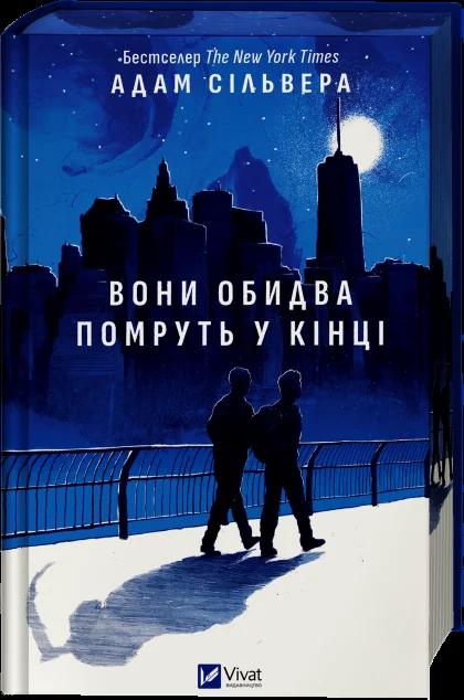 Вони обидва помруть у кінці
