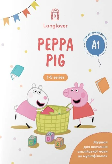Воркбук для вивчення англійської мови по мультфільмах. Peppa Pig. Рівень A1