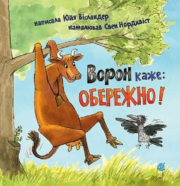 Ворон каже: ОБЕРЕЖНО!