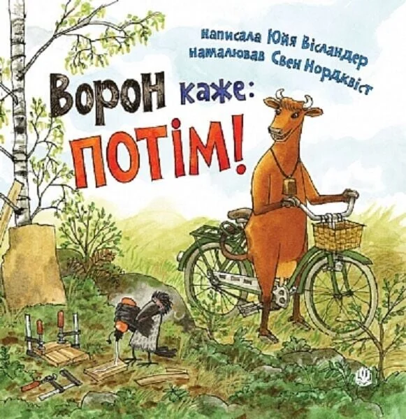 Ворон каже: ПОТІМ!