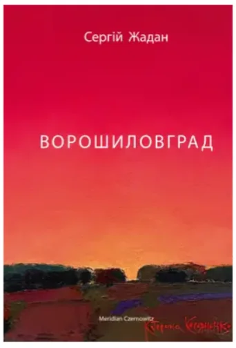 Ворошиловград