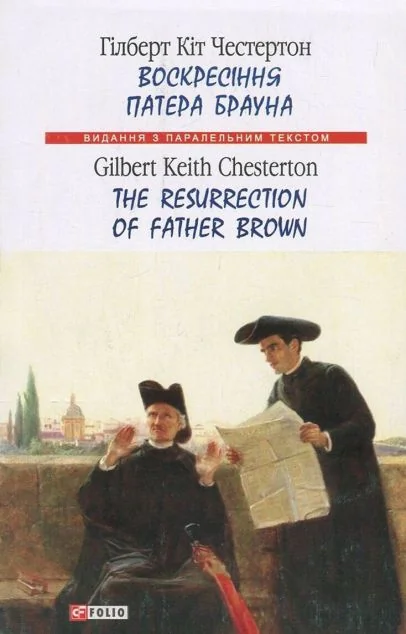 Воскресіння патера Брауна / The Resurrection of Father Brown