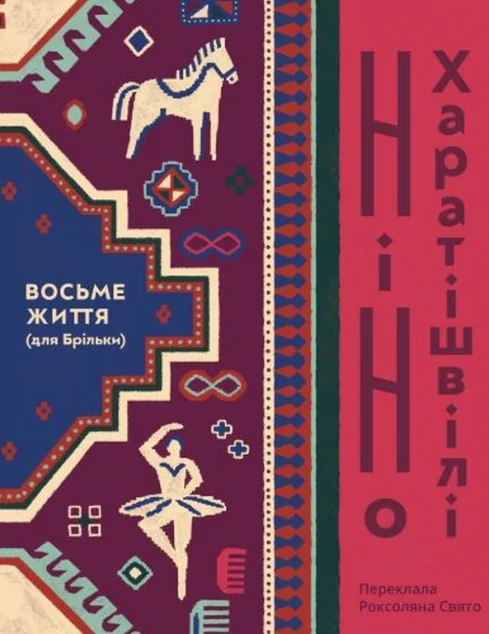 Восьме життя (для Брільки)