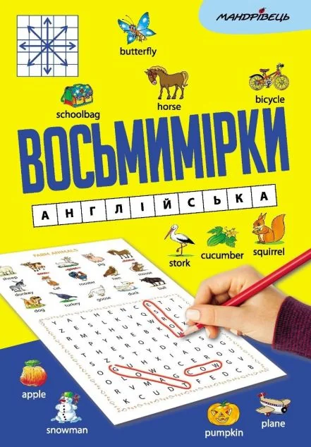 Восьмимірки. Англійська