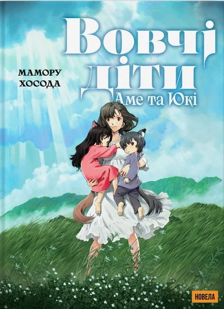 Вовчі діти Аме та Юкі