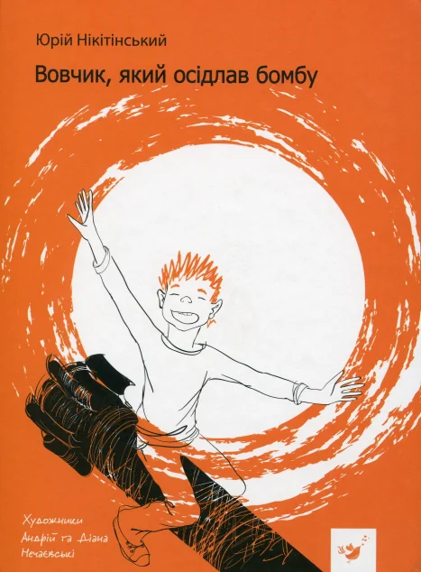 Вовчик, який осідлав бомбу