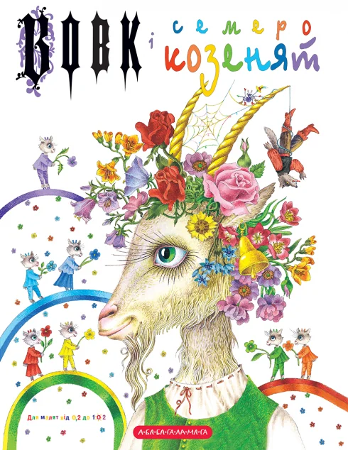 Вовк і семеро козенят (картонка)