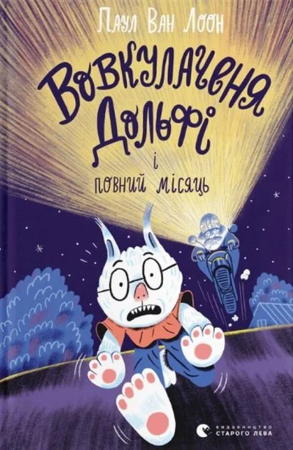 Вовкулаченя Дольфі і повний місяць