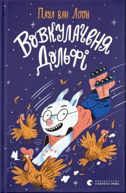 Вовкулаченя Дольфі