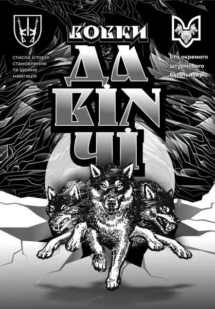 Вовки Да Вінчі