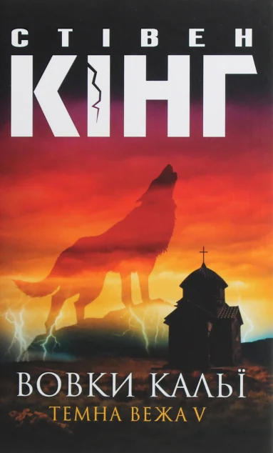 Вовки Кальї