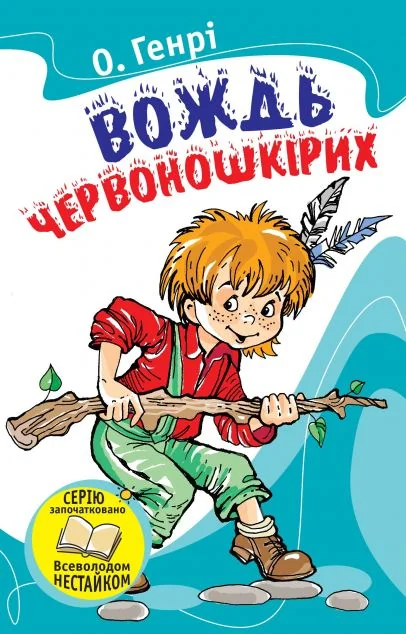 Вождь червоношкiрих