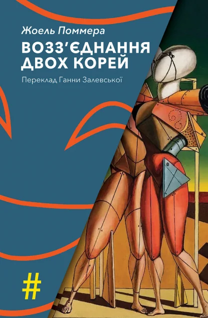 Возз'єднання двох Корей