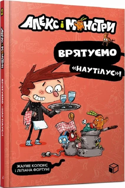 Врятуємо «Наутілус»!