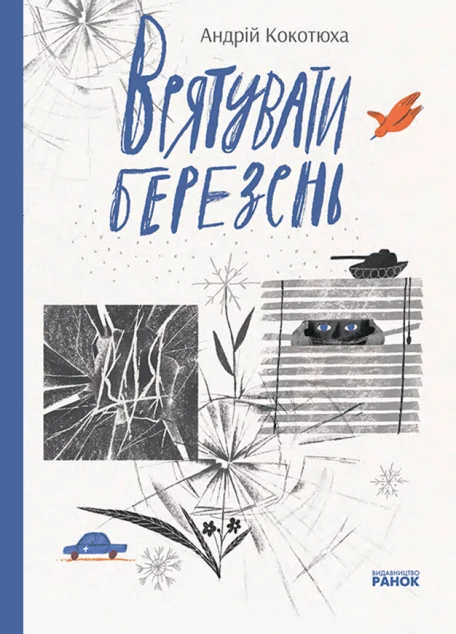 Врятувати березень