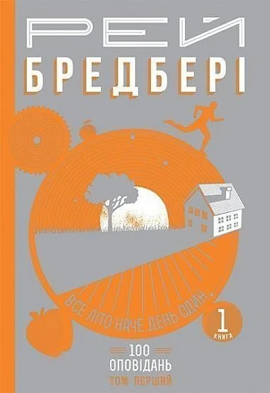 Все літо наче день один. 100 оповідань. Том 1. Книга 1