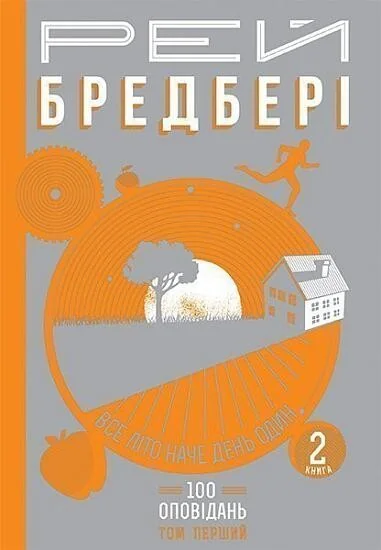 Все літо наче день один. 100 оповідань. Том 1. Книга 2