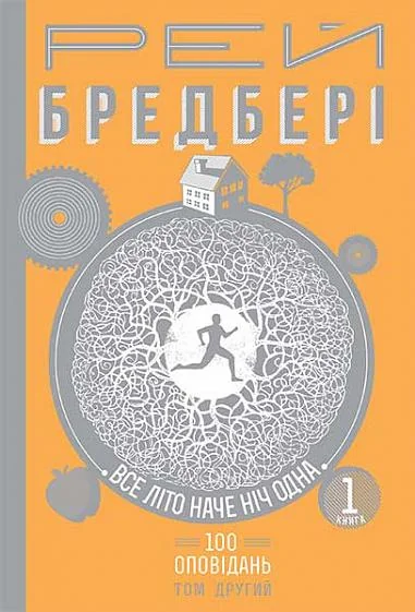 Все літо наче ніч одна. 100 оповідань. Том 2. Книга 1