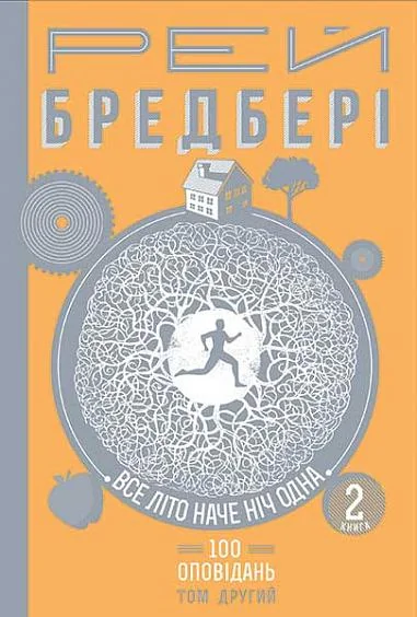 Все літо наче ніч одна. 100 оповідань. Том 2. Книга 2