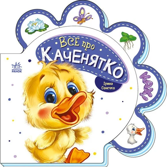 Все про всіх. Все про каченятко