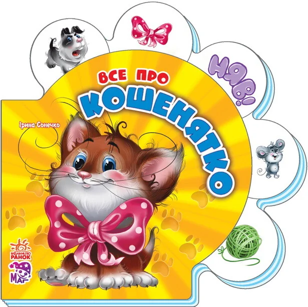 Все про всіх. Все про кошенятко