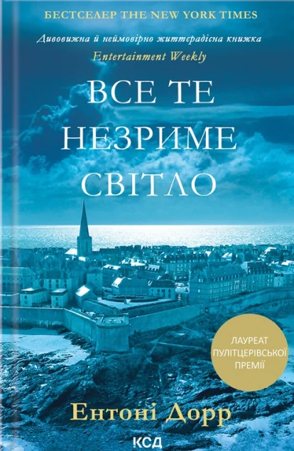 Все те незриме світло