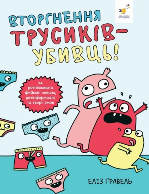 Вторгнення трусів-убивць!