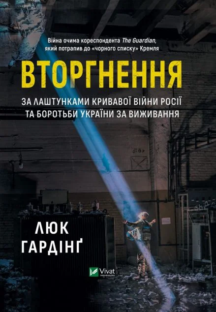 Вторгнення