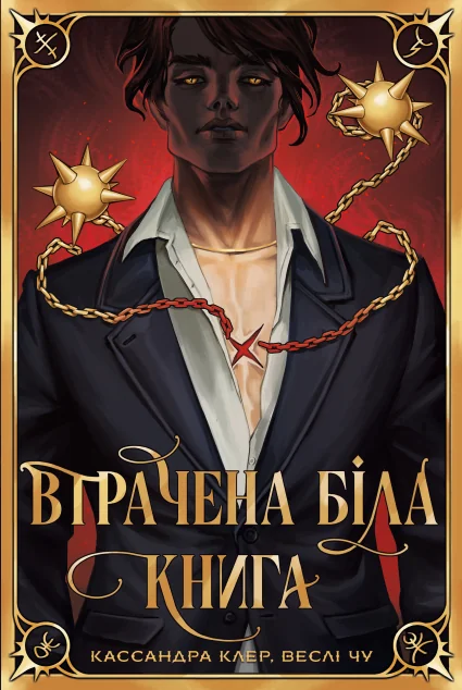 Втрачена біла книга