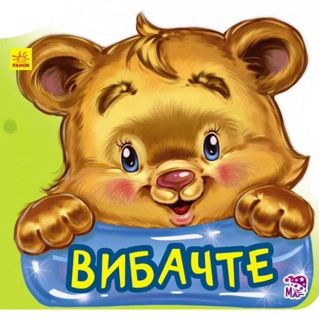 Ввічливі слова. Вибачте